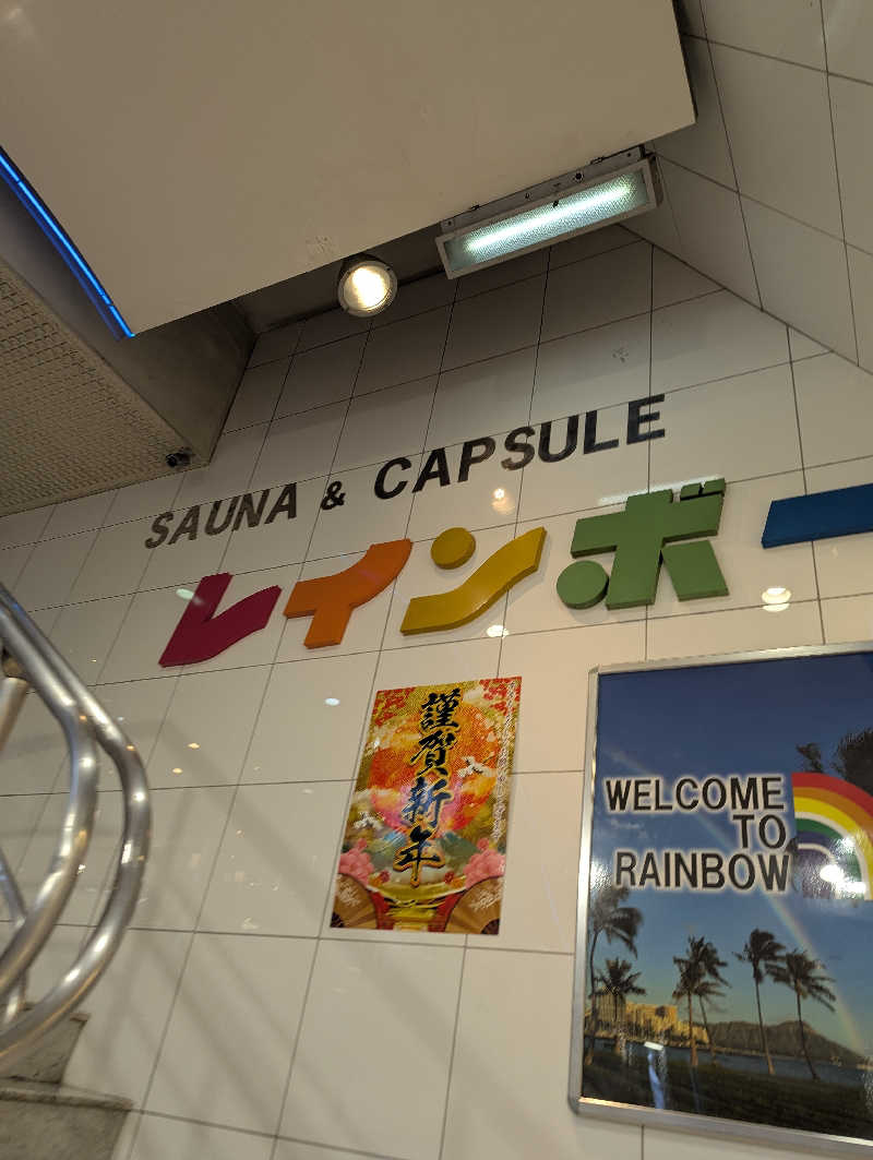 しにゃさんのサウナ&カプセルホテル レインボー新小岩店のサ活写真