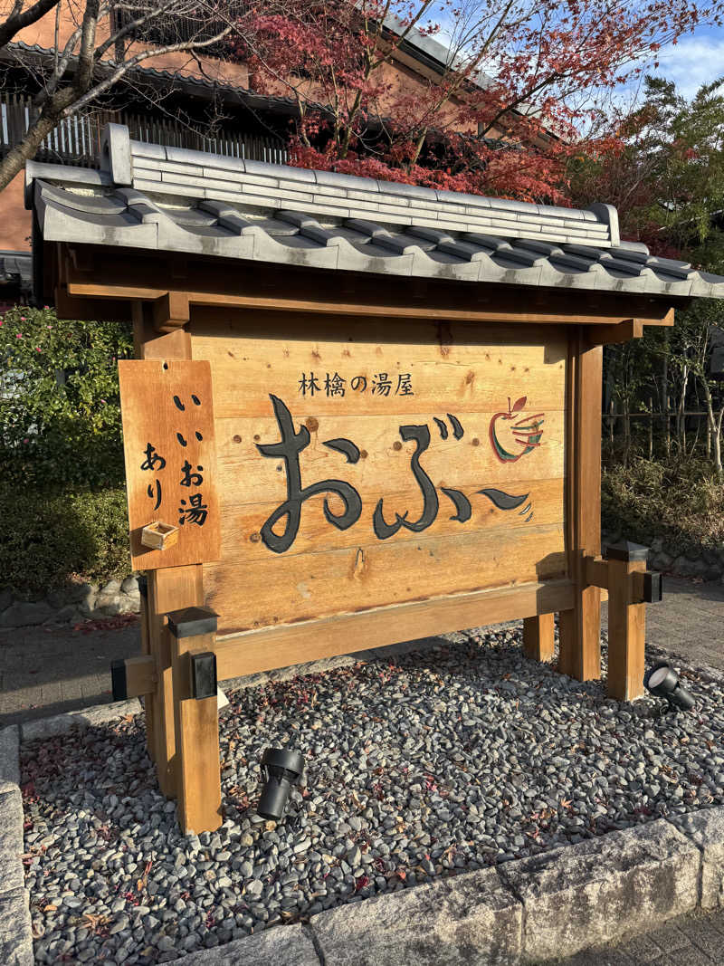 サウ中野さんの林檎の湯屋 おぶ～のサ活写真