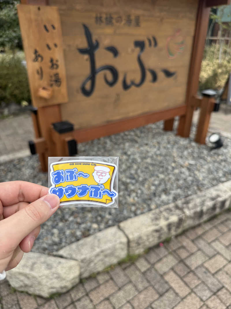 サウ中野さんの林檎の湯屋 おぶ～のサ活写真