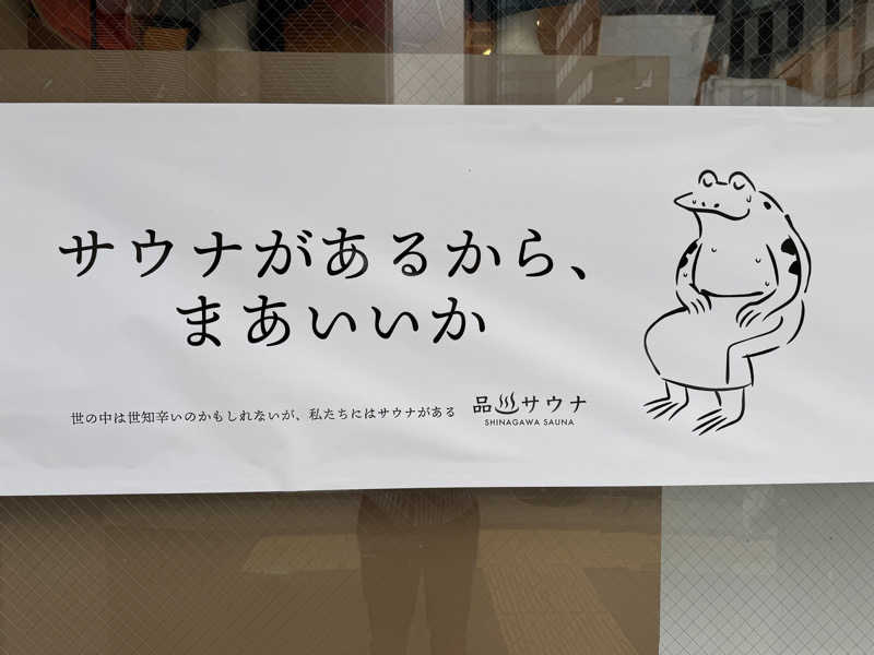 サウ中野さんの泊まれるサウナ屋さん 品川サウナのサ活写真