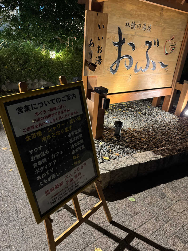 サウ中野さんの林檎の湯屋 おぶ～のサ活写真