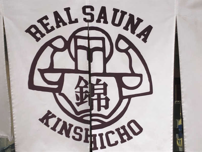 キューさんのスパ&カプセルイン リアルサウナ錦糸町のサ活写真