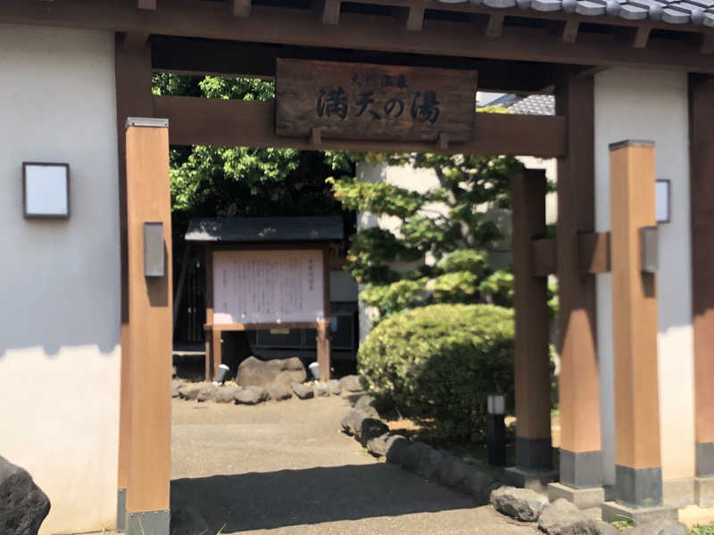 キューさんの手賀沼観光リゾート 天然温泉 満天の湯のサ活写真