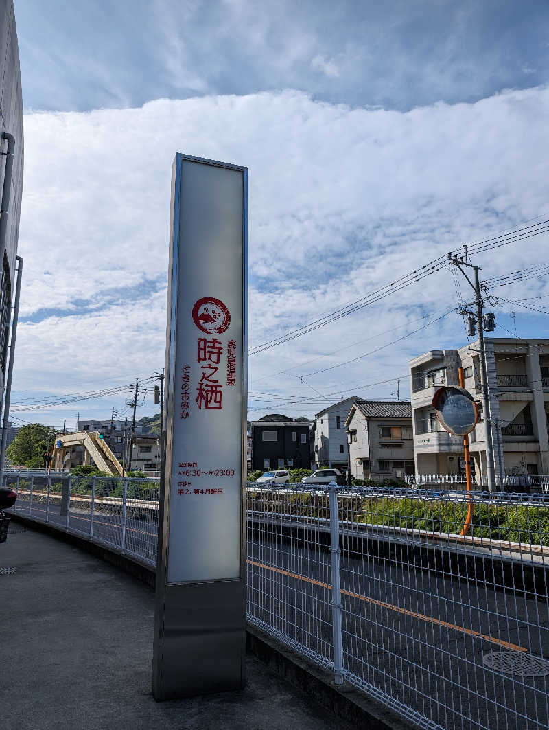 初心者なサウナーでダイエッターさんの鹿児島温泉 時之栖(ときのすみか)のサ活写真