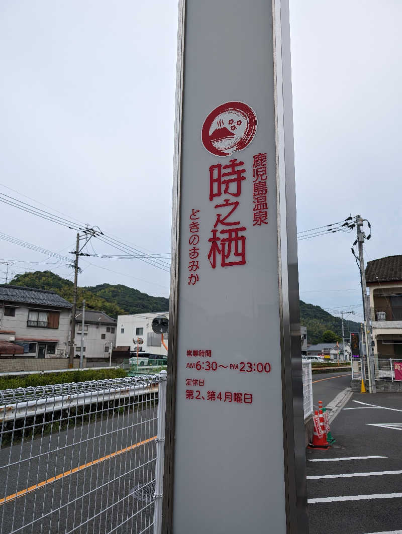 初心者なサウナーでダイエッターさんの鹿児島温泉 時之栖(ときのすみか)のサ活写真