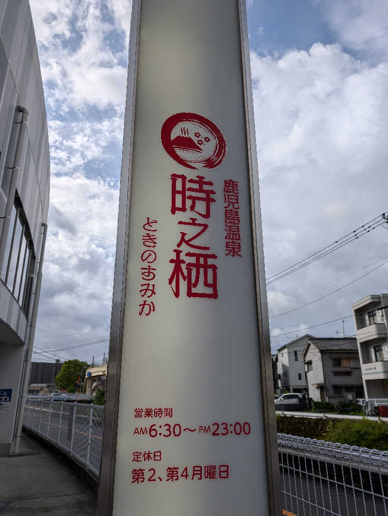 初心者なサウナーでダイエッターさんの鹿児島温泉 時之栖(ときのすみか)のサ活写真