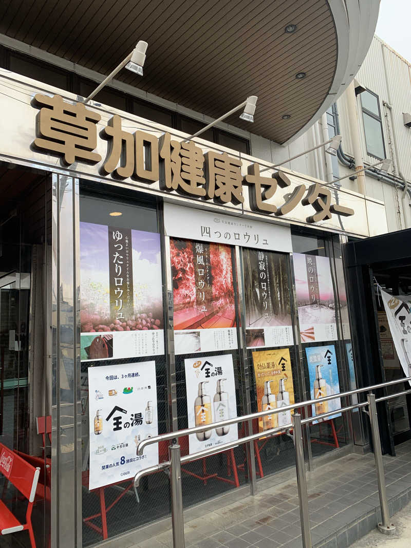 shoさんの湯乃泉 草加健康センターのサ活写真