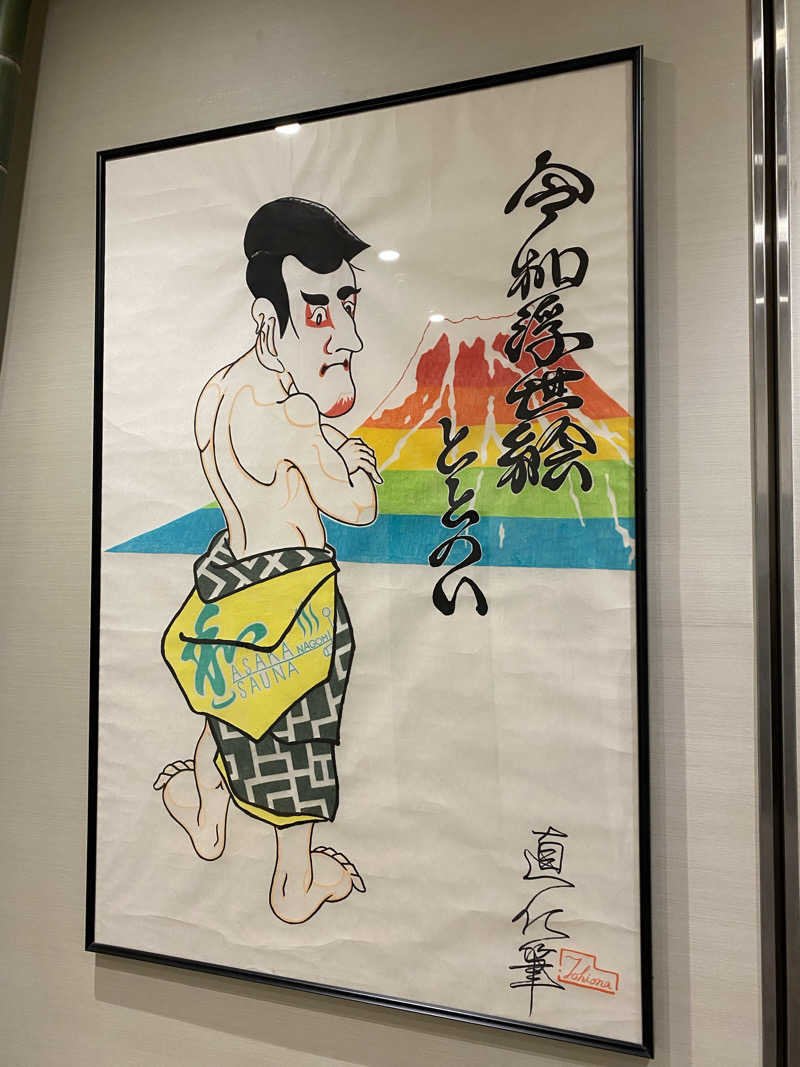 shoさんの朝霞サウナ 和(なごみ)のサ活写真