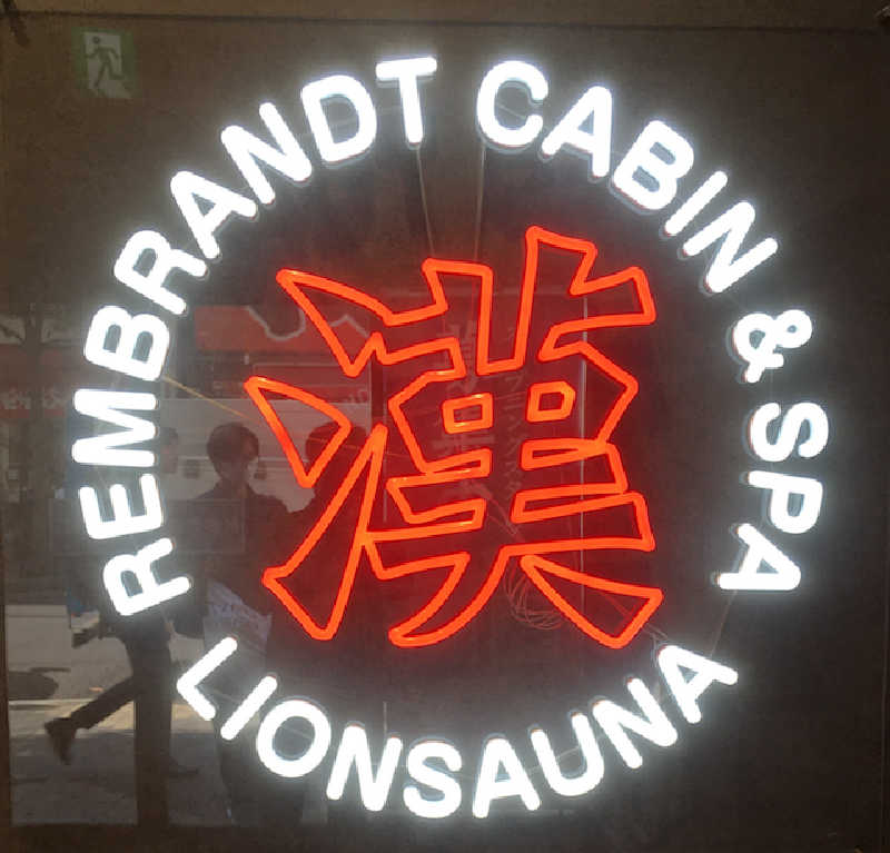 shoさんのライオンサウナ新橋 (レンブラントキャビン&スパ新橋内)のサ活写真