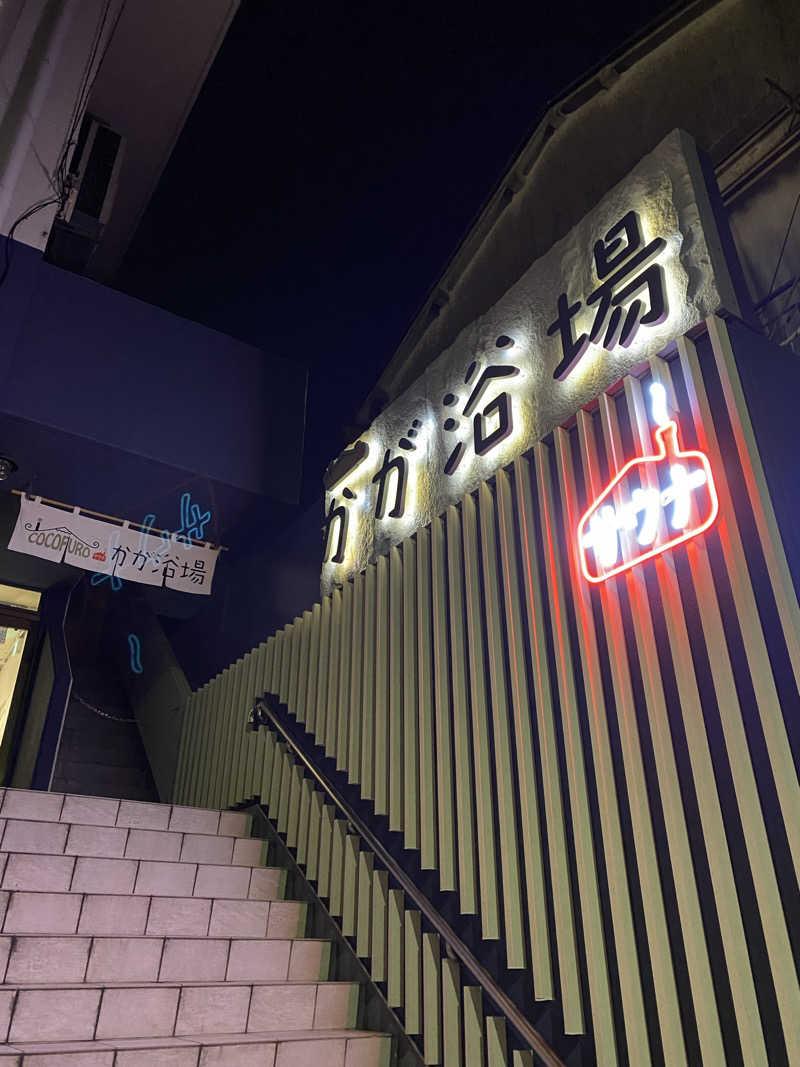 shoさんのCOCOFURO かが浴場のサ活写真