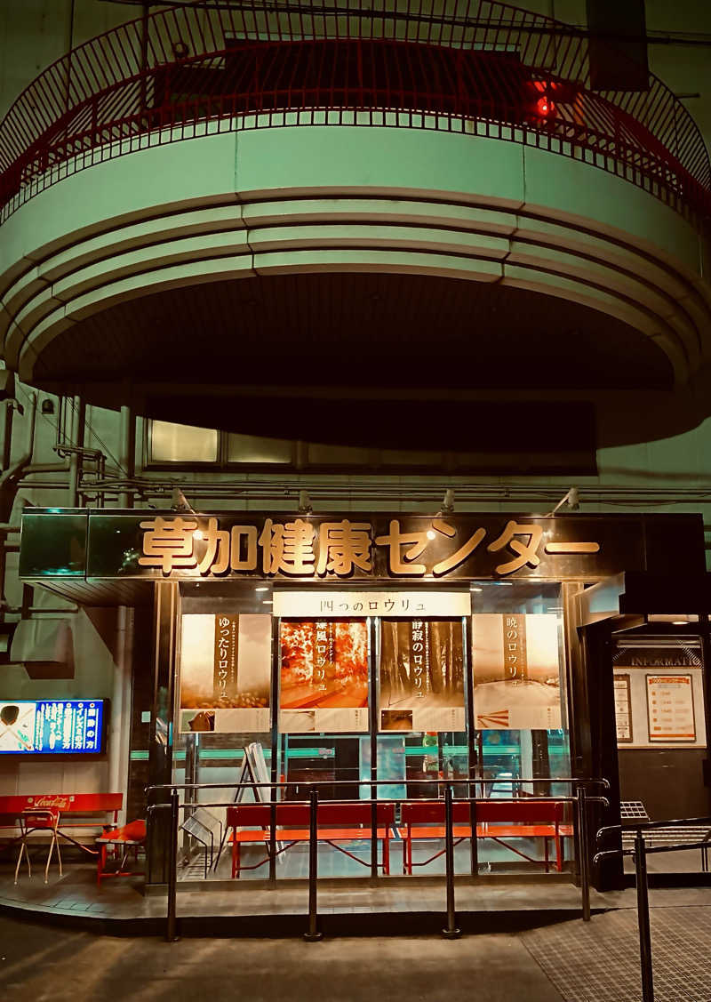 shoさんの湯乃泉 草加健康センターのサ活写真