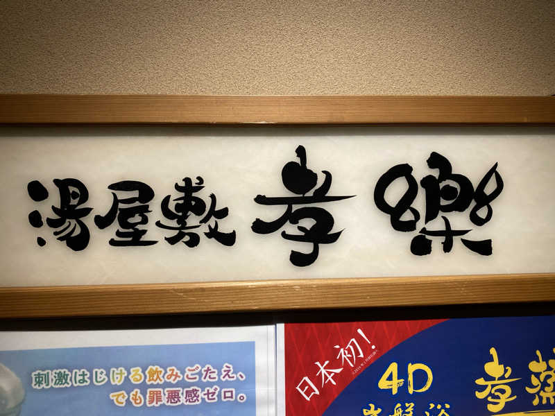 shoさんの湯屋敷孝楽のサ活写真