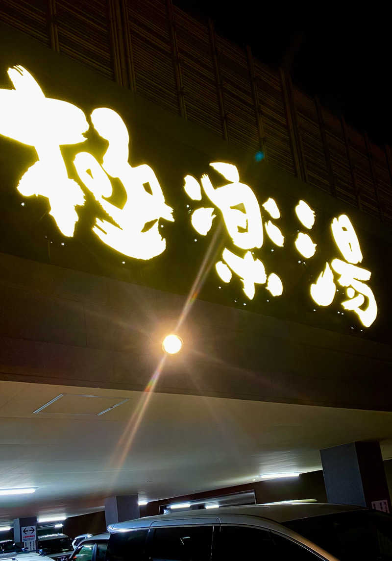 shoさんの極楽湯 ロイヤル川口のサ活写真