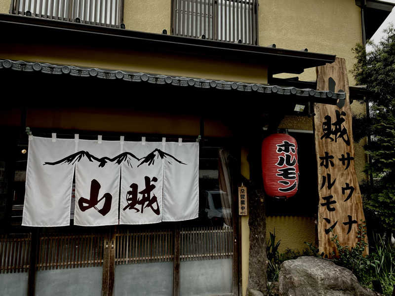 shoさんの山賊サウナのサ活写真