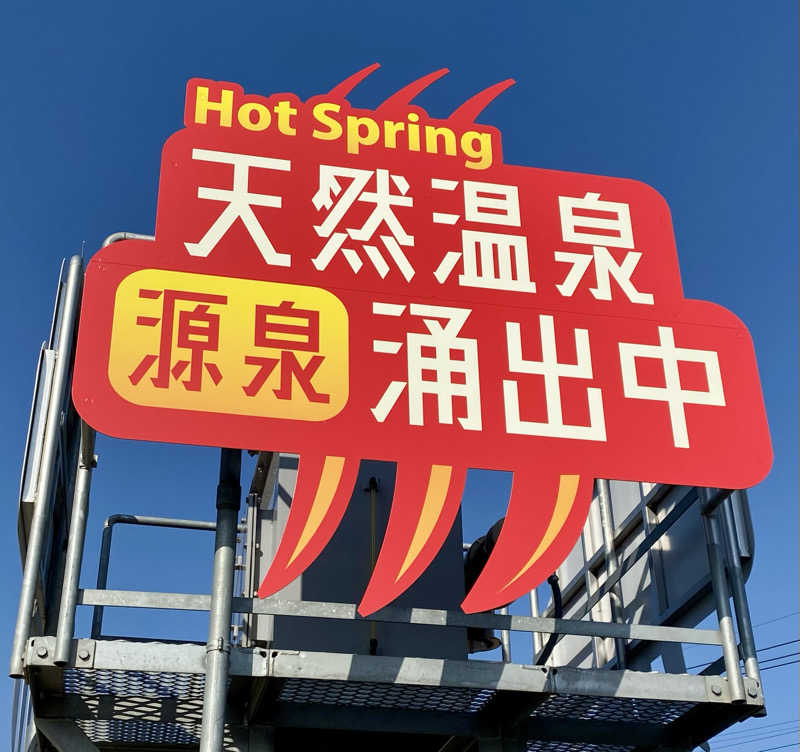 shoさんの温泉バルコニー キング&クイーンのサ活写真