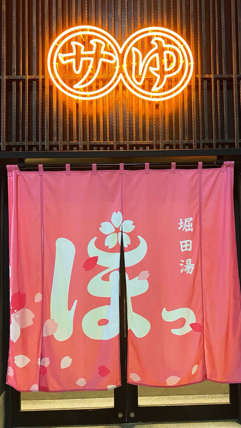 shoさんの堀田湯のサ活写真