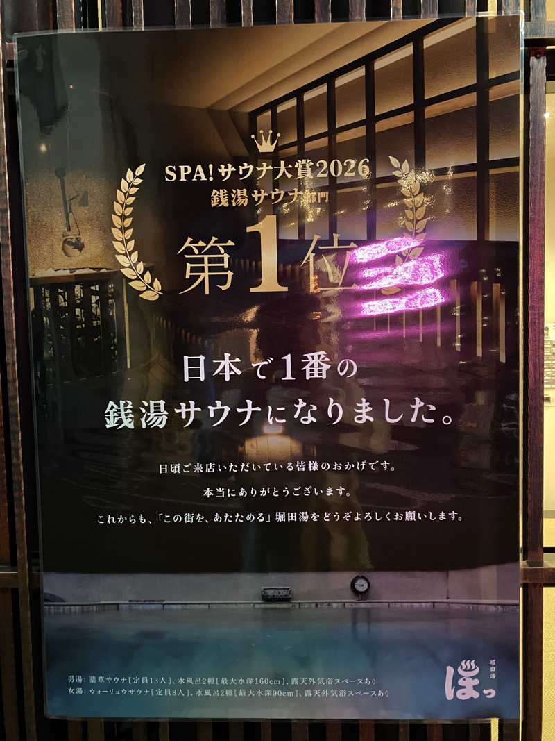 shoさんの堀田湯のサ活写真