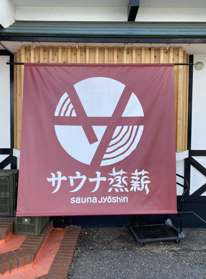 shoさんのサウナ蒸薪のサ活写真