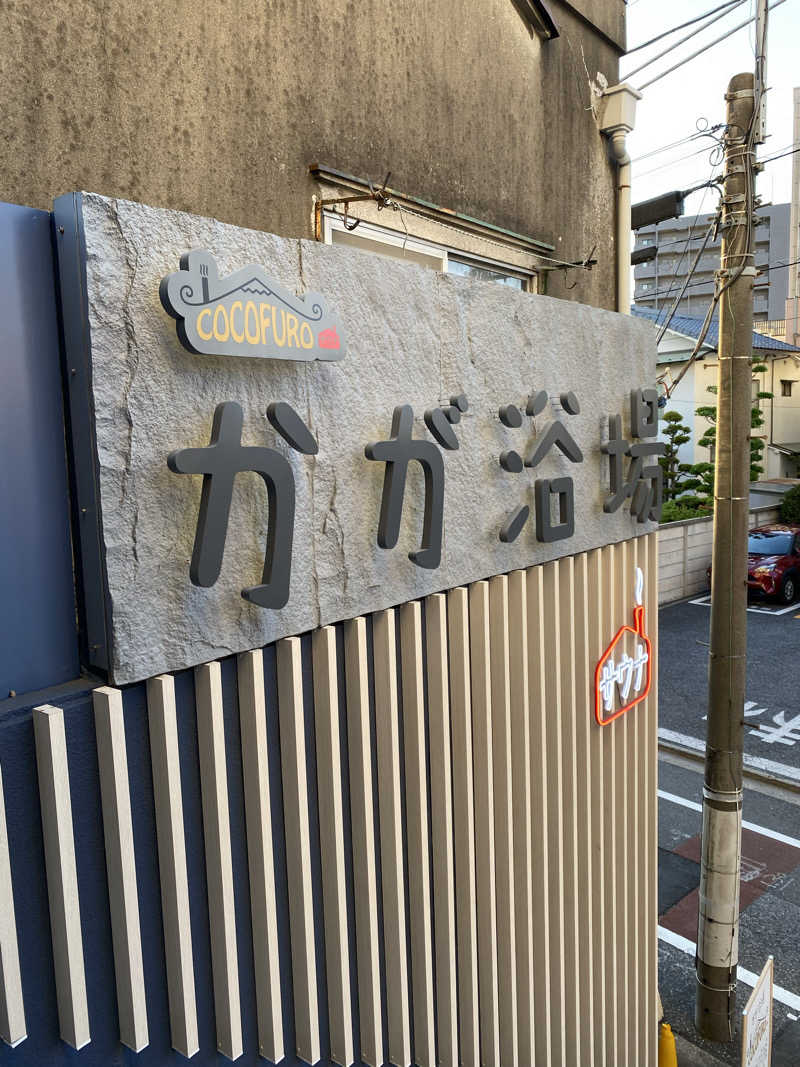 shoさんのCOCOFURO かが浴場のサ活写真