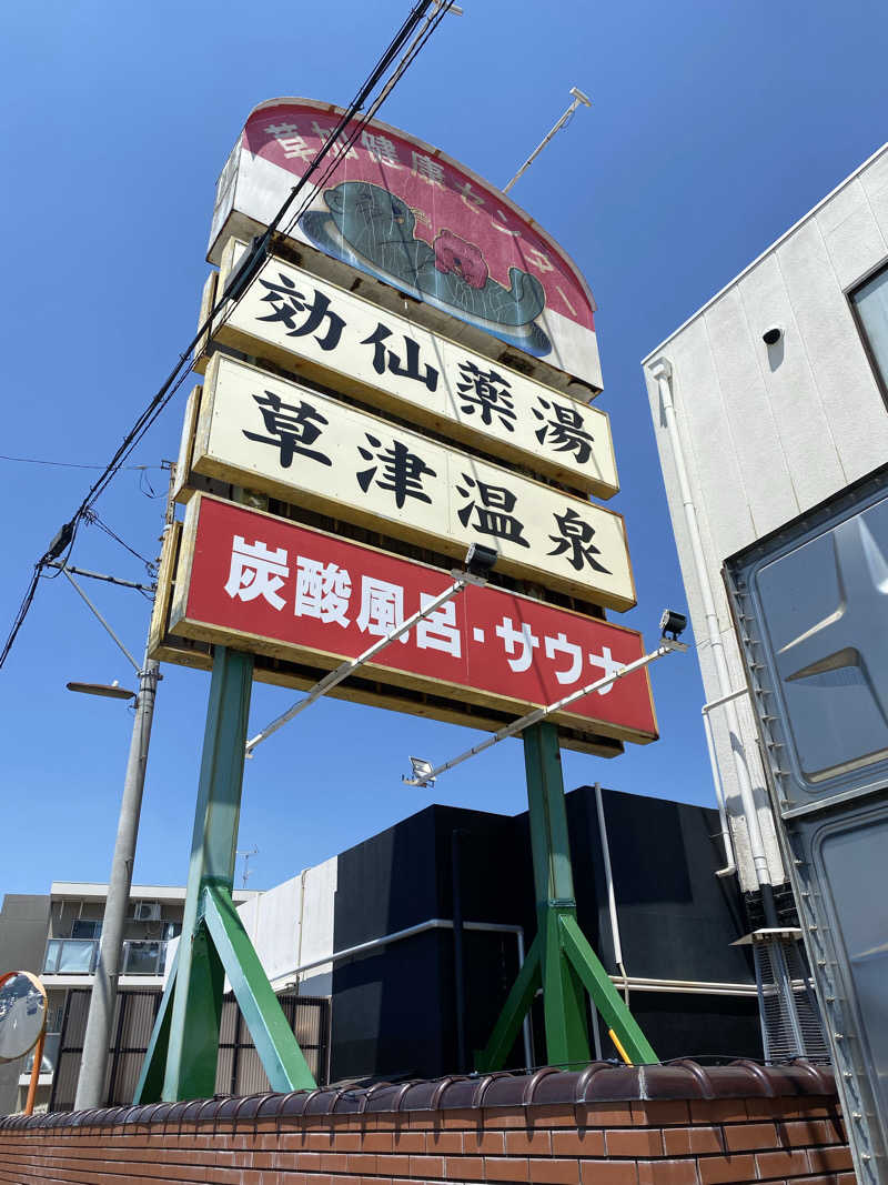 shoさんの湯乃泉 草加健康センターのサ活写真