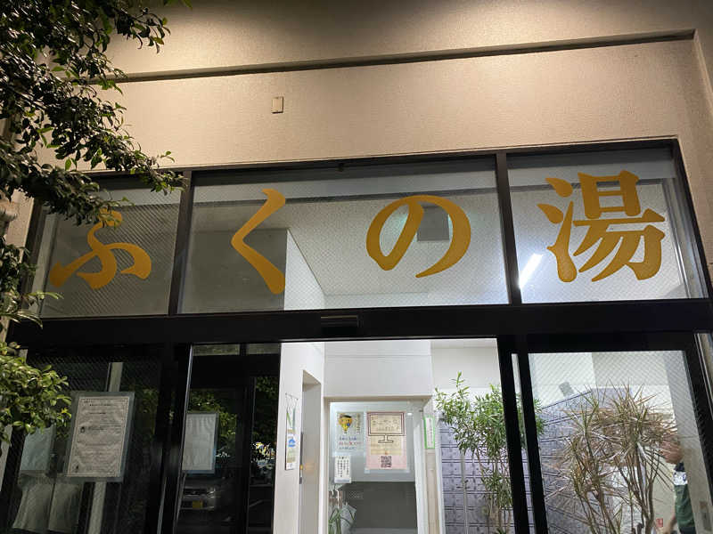 shoさんのふくの湯のサ活写真