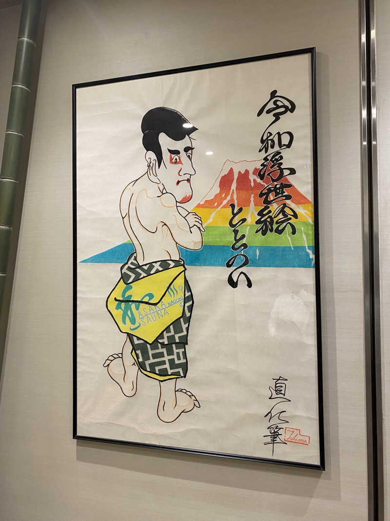 shoさんの朝霞サウナ 和(なごみ)のサ活写真