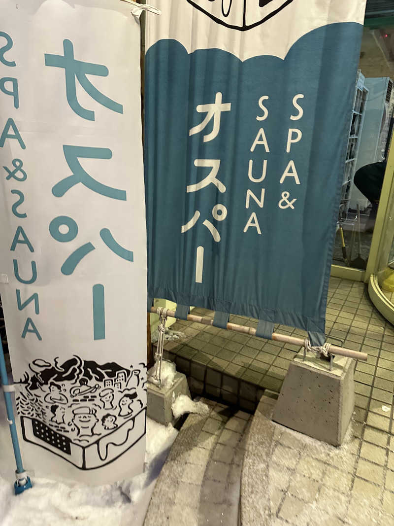 ウ・エンペさんのSPA&SAUNA オスパーのサ活写真