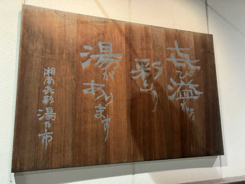 かままさんの湯乃市 藤沢柄沢店のサ活写真