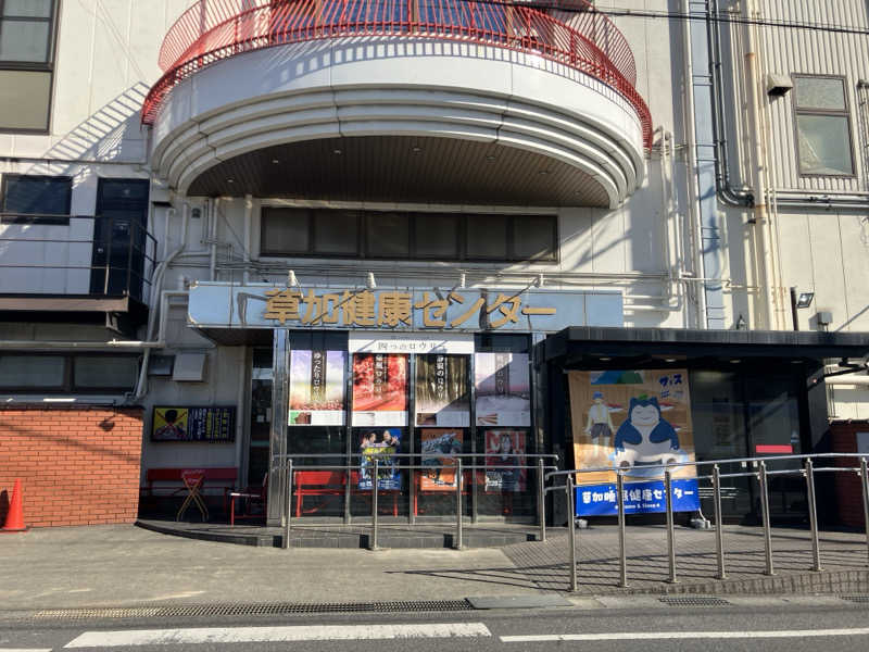 かままさんの湯乃泉 草加健康センターのサ活写真