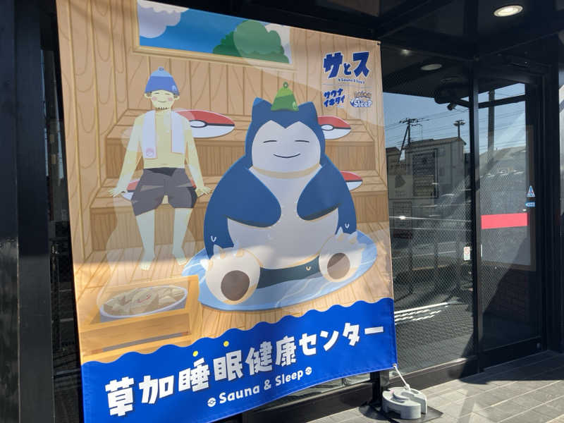 かままさんの湯乃泉 草加健康センターのサ活写真