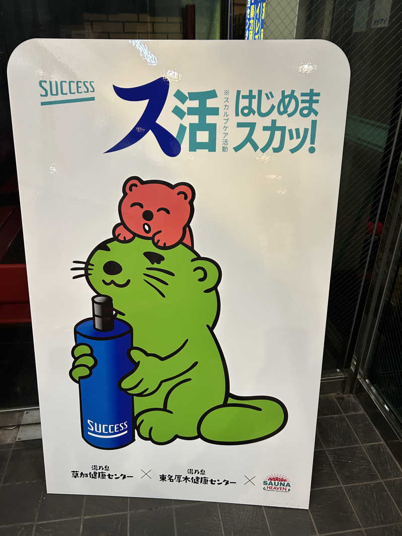 かりんさんの湯乃泉 草加健康センターのサ活写真