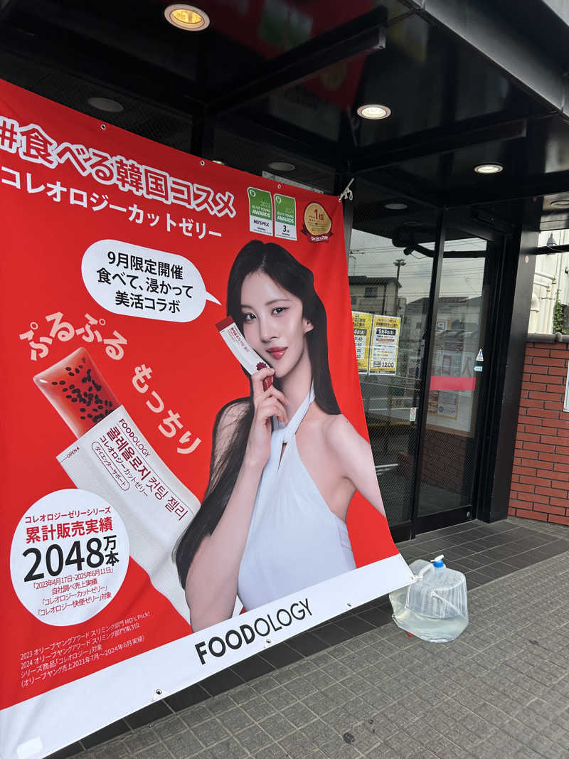 かりんさんの湯乃泉 草加健康センターのサ活写真