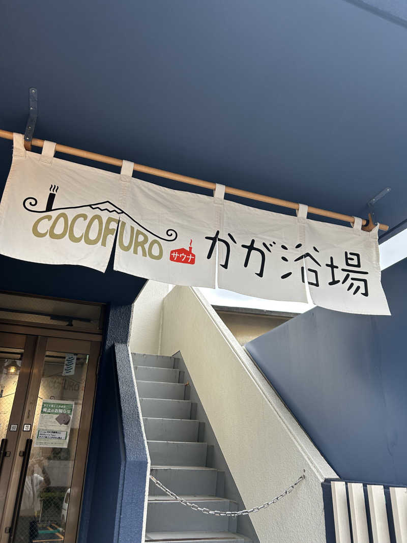 かりんさんのCOCOFURO かが浴場のサ活写真