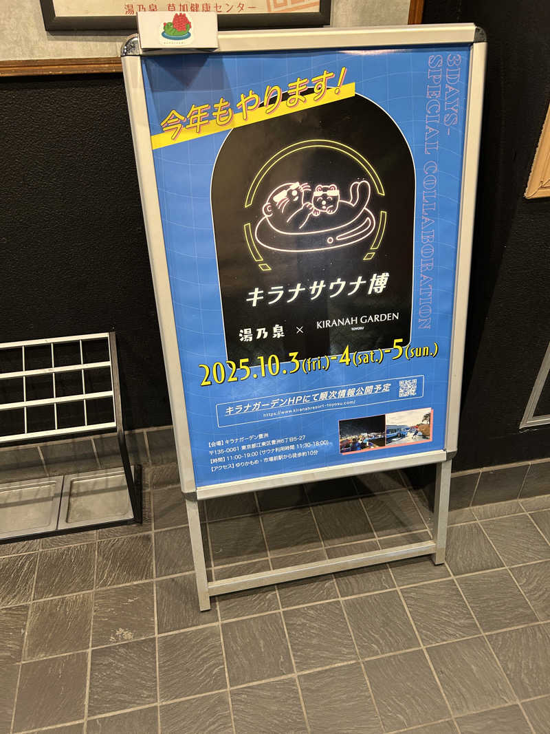 かりんさんの湯乃泉 草加健康センターのサ活写真