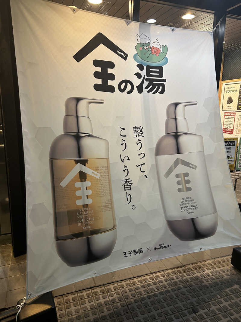 かりんさんの湯乃泉 草加健康センターのサ活写真