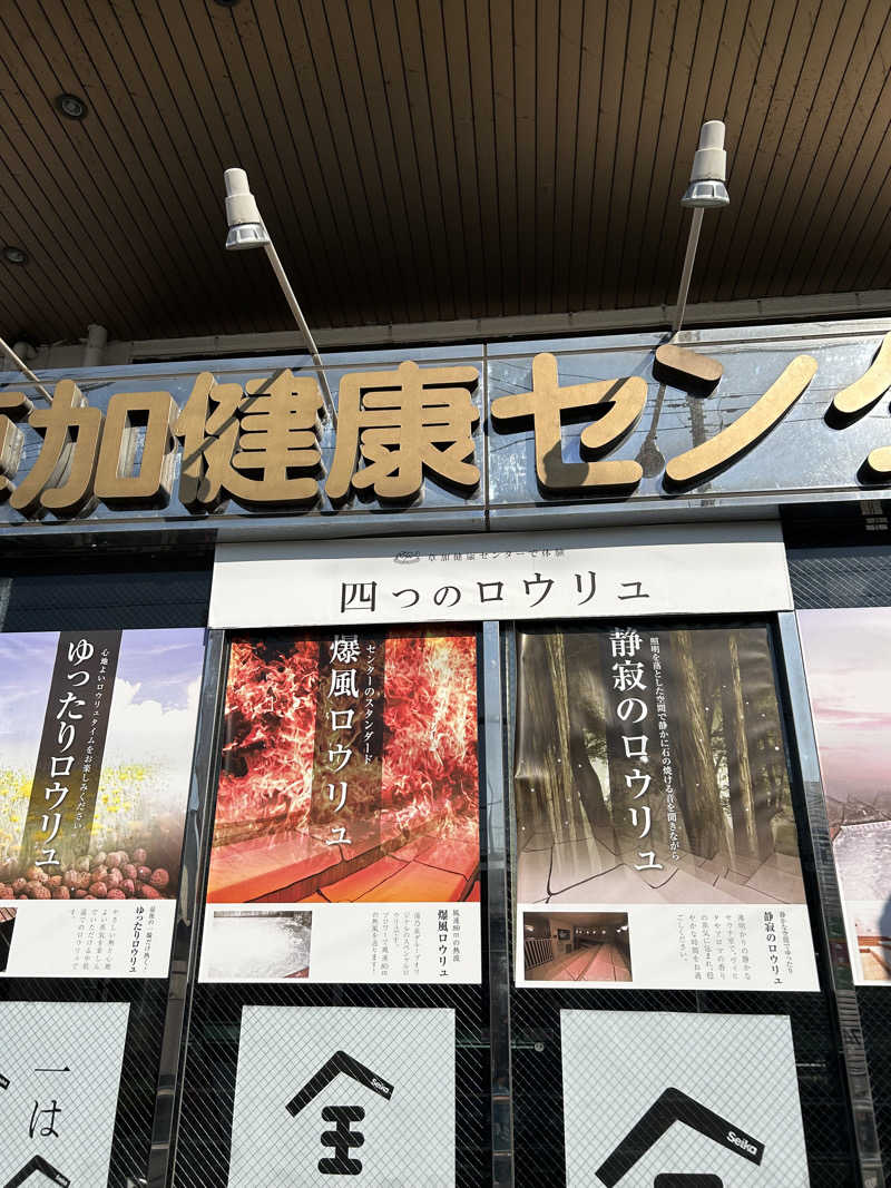 かりんさんの湯乃泉 草加健康センターのサ活写真