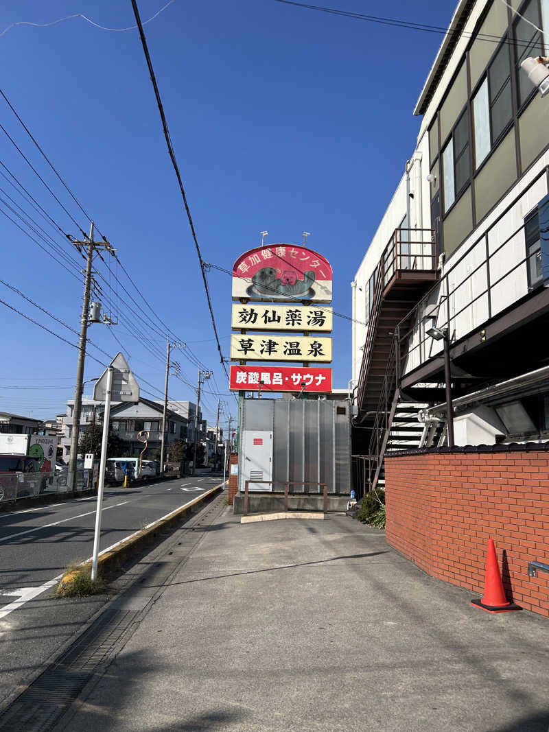 かりんさんの湯乃泉 草加健康センターのサ活写真