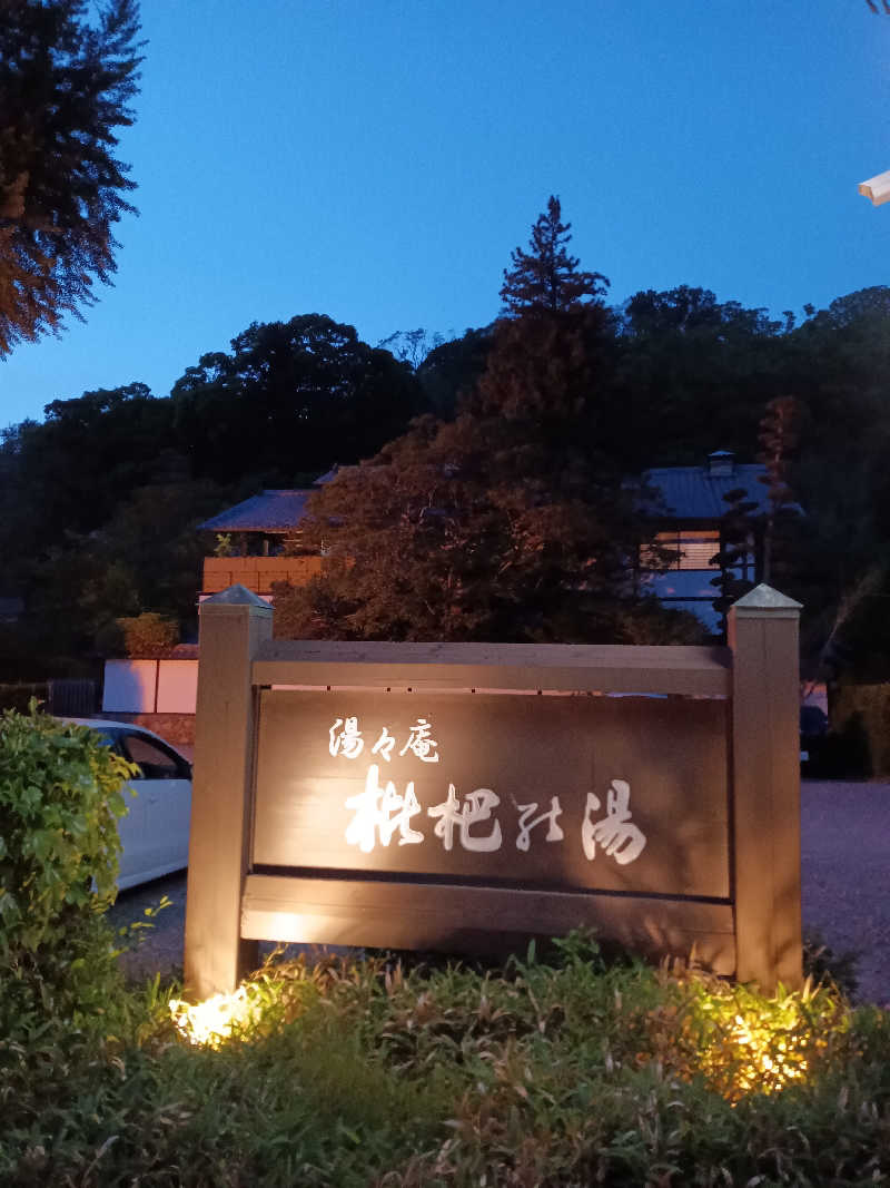 れいとさんの枇杷の湯のサ活写真