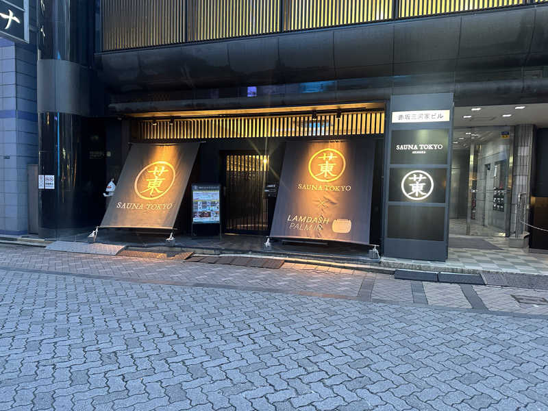 琥珀さんのサウナ東京 (Sauna Tokyo)のサ活写真