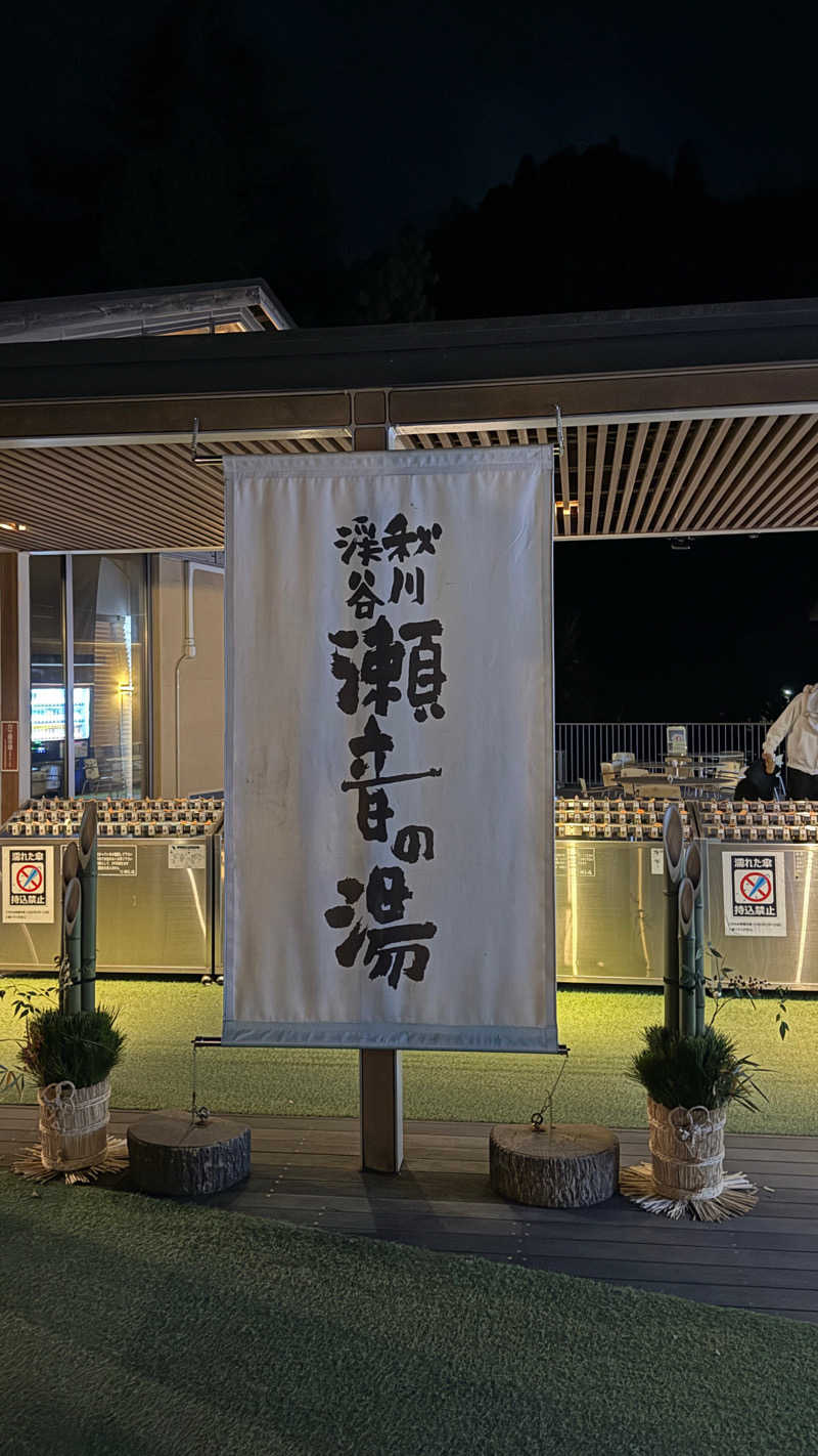 BINKさんの秋川渓谷 瀬音の湯のサ活写真