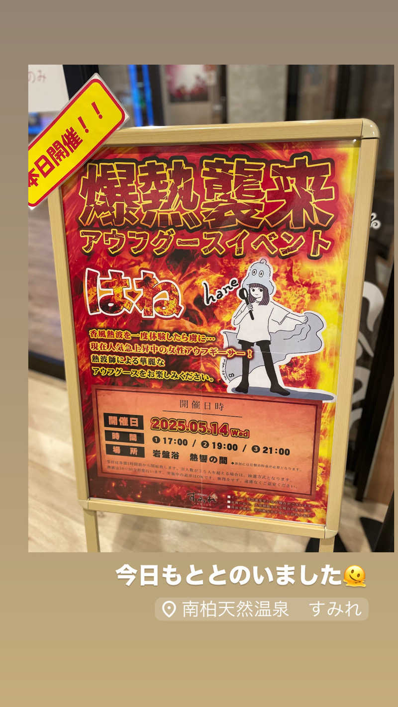 ひまりさんの南柏天然温泉すみれのサ活写真