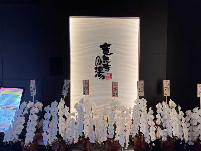 はせぴ〜さんの竜泉寺の湯 草加谷塚店のサ活写真