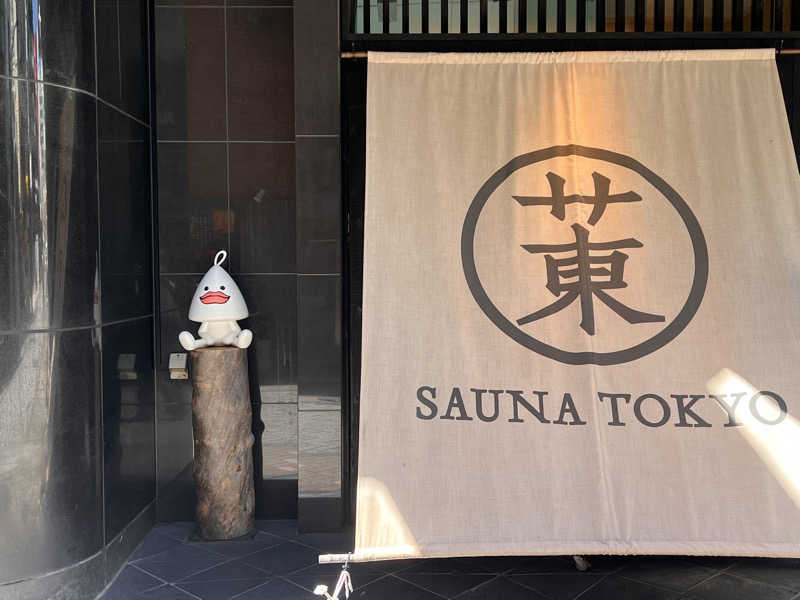 はせぴ〜さんのサウナ東京 (Sauna Tokyo)のサ活写真