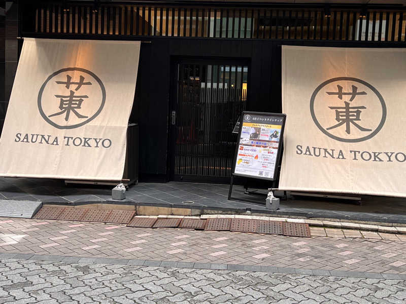 はせぴ〜さんのサウナ東京 (Sauna Tokyo)のサ活写真