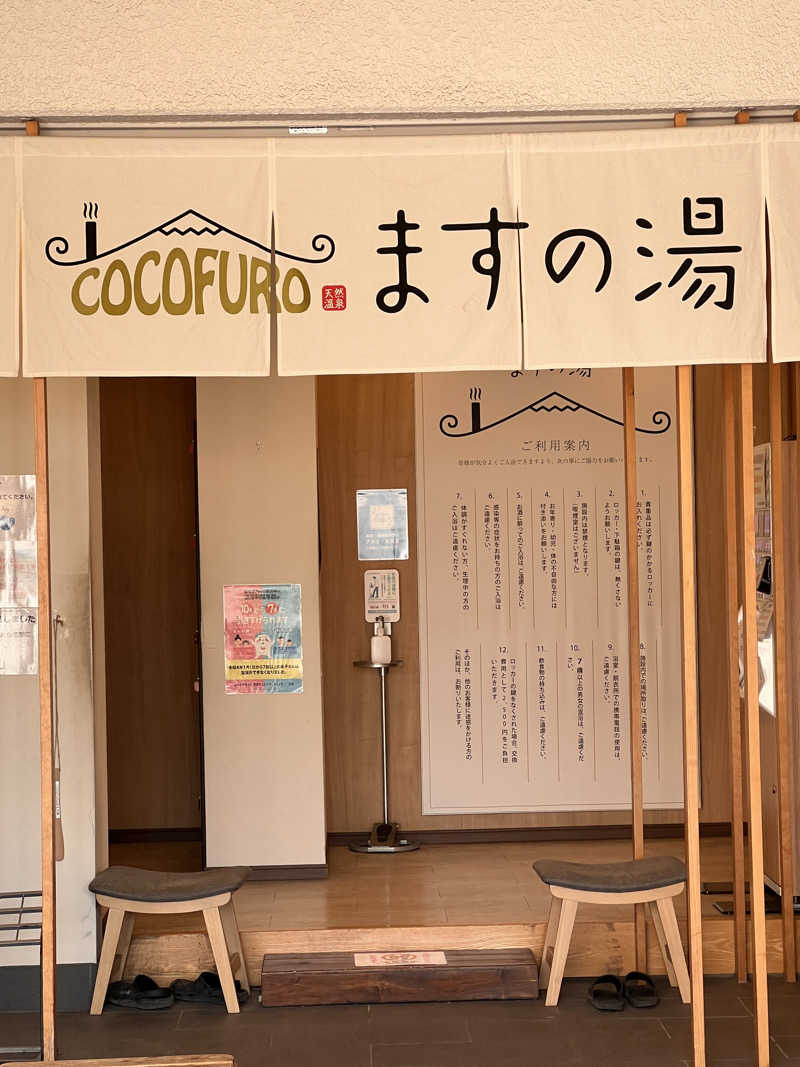 はせぴ〜さんのCOCOFURO ますの湯のサ活写真