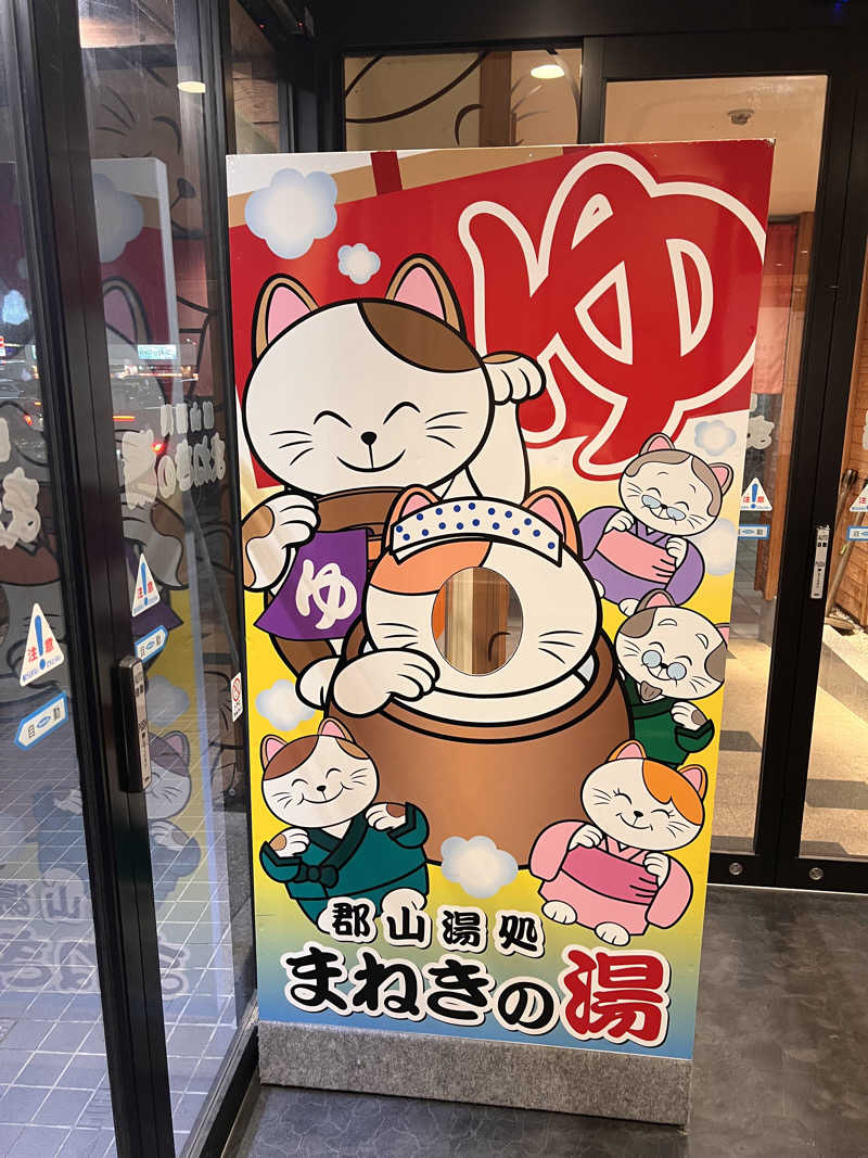 はせぴ〜さんの郡山湯処 まねきの湯のサ活写真