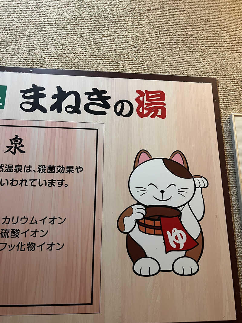 はせぴ〜さんの郡山湯処 まねきの湯のサ活写真