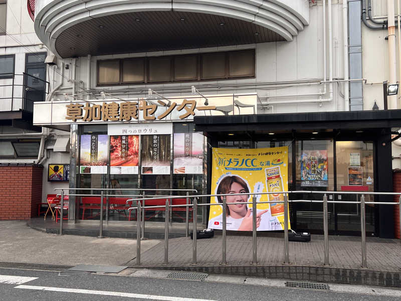 はせぴ〜さんの湯乃泉 草加健康センターのサ活写真