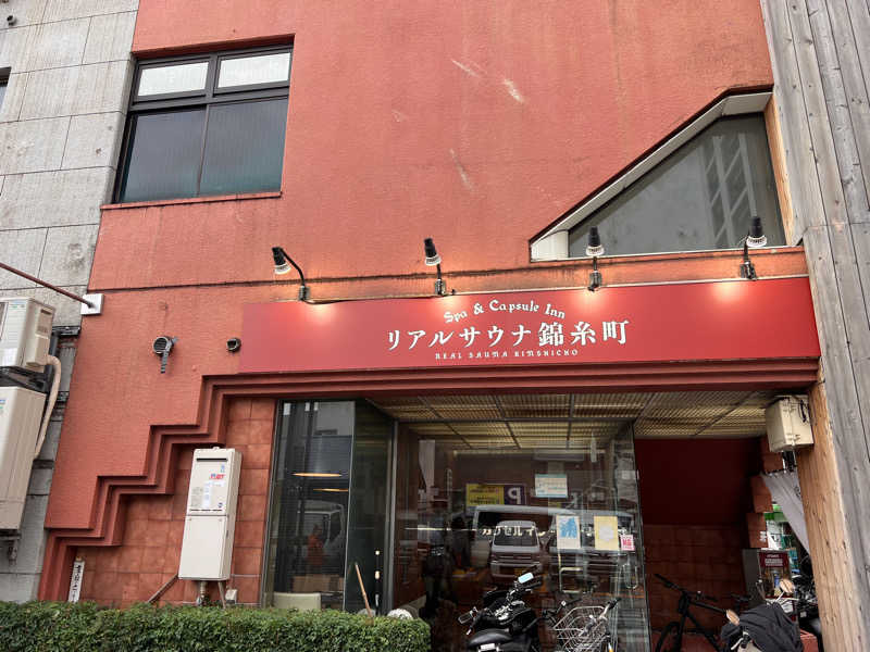 はせぴ〜さんのスパ&カプセルイン リアルサウナ錦糸町のサ活写真