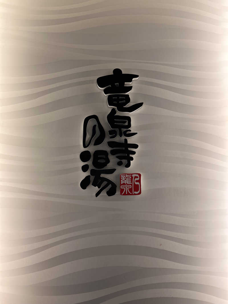 はせぴ〜さんの竜泉寺の湯 草加谷塚店のサ活写真